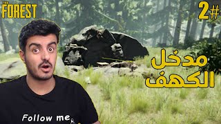 النجاة في الغابة 2  The Forest  نقلت لمكان جديد ولكن لقيت هذا المدخل ؟؟ [upl. by Meesaw]