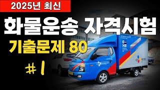 🚚 2025년 최신 화물운송자격시험 기출문제 80문항 1 [upl. by Uela]