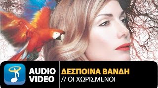 Δέσποινα Βανδή  Οι Χωρισμένοι  Despina Vandi  I Horismeni Official Audio Video HQ [upl. by Letnohs]