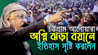 যুগোপযোগী বিষয় নিয়ে ক’ঠিন হুং’কার দিলেন চট্টগ্রামে। আল্লামা জুনায়েদ আল হাবিব। Junayed Al Habib Waz [upl. by Seni]