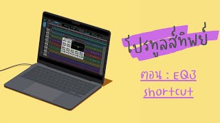 โปรทูลส์ทิพย์  EQ3 Shortcut [upl. by Soutor]