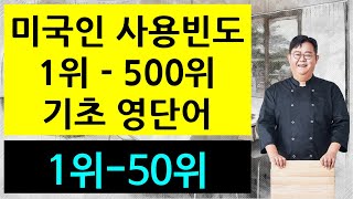 미국인 사용빈도 1위  500위 기초 영단어 001위  050위 [upl. by Auqemahs]