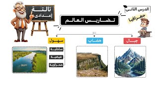 تضاريس العالم الصف الثالث الإعدادى  الدرس الثانى  جغرافيا [upl. by Jaymie908]