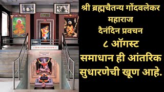 Gondavalekar Maharaj Pravachan  गोंदवलेकर महाराज प्रवचन [upl. by Ronal811]