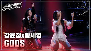 강윤정 황세영Kang Yunjeong Hwang Seyoung quotGODSquot ♬ Full ver  걸스 온 파이어 [upl. by Yrrah]