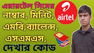 How to check Airtel SIM Number Balance minute SMS MB ll Mishkat Tech Tips [upl. by Lust]