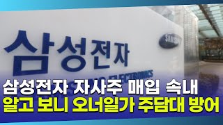 삼성전자 자사주 매입으로 주가 방어 알고 보니 오너일가 주담대 방어 [upl. by Ideih]