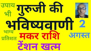 गुरूजी की भविष्यवाणी  मकर राशि का टेंशन खत्म 2 अगस्त  today horoscope for Capricorn zodiac [upl. by Frager264]