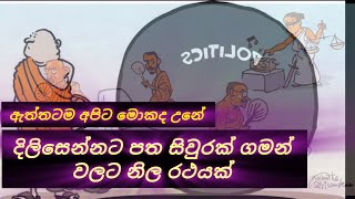 Dilisennata pata siwurak ධර්මය දේශනා කරනවද දේශපාලනය කරනවද [upl. by Cadman]