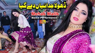 Dhola Judaiyan De Giya  Mehak Malik Dance Performance Latest Punjabi amp Saraiki Song Shaheenstudio [upl. by Olli604]