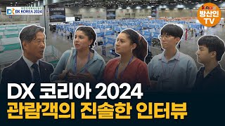 DXKOREA 2024 관람객 인터뷰 [upl. by Frida445]