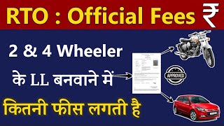 जानो 2 amp 4 Wheeler के Learning Licence बनाने में कितनी Fees लगती है  Learning Licence Fees in India [upl. by Arotak531]