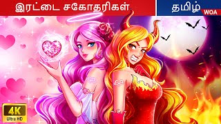 இரட்டை சகோதரிகளான அன்பும் வெறுப்பும் 👧 Fairy Tales  Tamil Story 🌈 WOATamilFairyTales [upl. by Gaither]