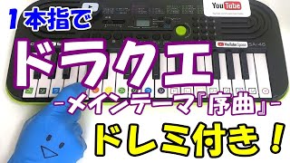 1本指ピアノ【ドラゴンクエスト序曲】簡単ドレミ楽譜 初心者向け [upl. by Akiner]