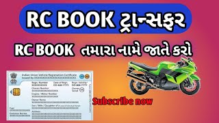 online Vahan RC BOOK transfer  RC BOOK તમારા નામે કરો [upl. by Letnoj]