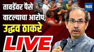 Uddhav Thackeray LIVE  तावडेंवर पैसे वाटल्याचा आरोप उद्धव ठाकरे LIVE [upl. by Selie]