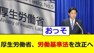 厚生労働省、労働基準法を改正へ [upl. by Aneelas]