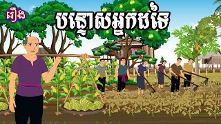 រឿង បន្ទោសអ្នកដទៃ Ti Animation [upl. by Gerik]