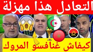 عاجل شاهد غضب كبير من الاعلام الجزائري على تعادل المنتخب الجزائري المفاجئ ضد انغولا كأس افريقيا [upl. by Rebm]