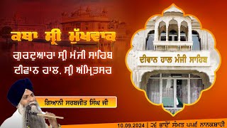 Hukamnama Katha discourse Gurdwara Sri Manji Sahib Diwan Hall Sri Amritsar  10092024 [upl. by Vachell]