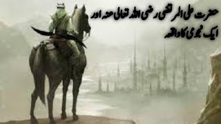 Hazrat Ali RA or aik majosi ka waqiyaحضرت علی رضی اللہ تعالی عنہ اور ایک مجوسی کا واقعہ [upl. by Neil]