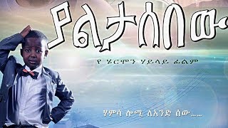 Ethiopian Movie  Yaletasbew Full 2015 [upl. by Hosbein]