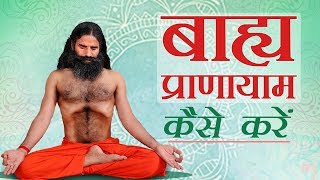 बाह्य प्राणायाम Bahya Pranayama कैसे करें   Swami Ramdev [upl. by Peonir502]