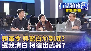 薪水小偷杯葛總預算 藍白教訓綠反教訓自己？深水炸彈是假 肉桶政治是真 羅廷瑋兩面討好照死？政壇ＧＧ遭罷免倒數計時？葉元之：別怕罷免威脅 怕爆？小笠原欣幸預言「柯以還我清白」復出｜有話鏡來講 [upl. by Dolf671]