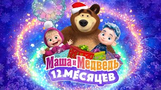 ❄️💙 Маша и Медведь 12 месяцев 💙❄️ 💥 Специальный новогодний выпуск 💥 Уже на канале [upl. by Cecily944]