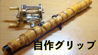 自作ロッド バンブーグリップの作り方、漆塗りBamboo Bass Rod Making自作ルアーロッド バンブーグリップ作成バンブーロッドの作り方自作竹竿の作り方自作釣竿 [upl. by Aylatan]