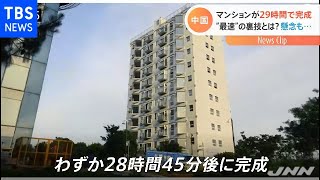 “世界一工期が短い”マンションが中国に登場 ２９時間で・・・ [upl. by Marietta]