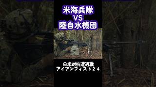 海兵隊 VS 水陸機動団 2 バトラー 自衛隊 米軍 shorts [upl. by Stephanie]