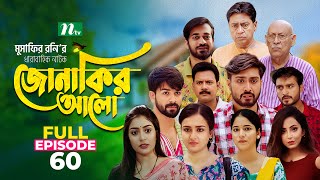 Jonakir Alo  EP 60  Shamol Mawla  Nadia  Afjal Sujon  জোনাকির আলো  New Bangla Natok [upl. by Idnor81]