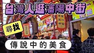 陸配夫妻來東北瀋陽，在號稱東北第一商業街的『中街』尋找傳說中的中街美食，結果… 社恐的俗氣君瀋陽美食瀋陽陸配陸配在台灣 旅行 [upl. by Odie23]