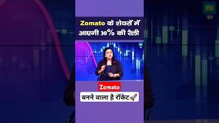 Zomato Share Upcoming Target  Zomato Share Target Price  Zomato Share Latest News ytshorts short [upl. by Merissa]