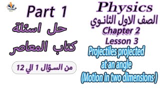 physics sec1 projectiles at angle  Unit 2 chapter 2 1st term حل المعاصرمن 1 ال 12 [upl. by Nonnag307]