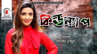 Kidnap  কিডন্যাপ  Telefilm  Bidya Sinha Saha Mim  Faruk Ahmed  New Bangla Natok 2022 [upl. by Adnorahs332]