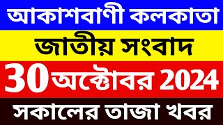 30102024 Akashvani Live news  আকাশবাণী কলকাতা জাতীয় সংবাদ । সকালের জাতীয় সংবাদ  সংবাদ [upl. by Avilys188]