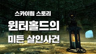 윈터홀드의 숨겨진 지하공간 quot미든quot  스카이림 스토리 [upl. by Rheba]