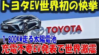 【嘘か本当か】トヨタ、充電不要EV発表！ペロブスカイト太陽電池2025年実用化は絵に描いた餅？永久機関の再来か、それとも壮大なハッタリか！世界が注目するその裏側とは？ [upl. by Iphagenia]