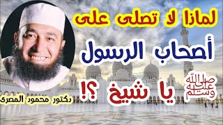 لماذا لا تصلى على أصحاب الرسول ﷺ يا شيخ ؟  شبهات و ردود  دكتور محمود المصرى [upl. by Emmeline309]