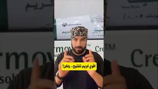 اقوي كريم تفتيح الوجه ولكن شوفوا اثاره الجانبيه [upl. by Arraet]