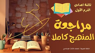 اقوى مراجعة عربي للصف الثالث الاعدادي الترم الاول مهم جدا ليلة الامتحان [upl. by Sert]