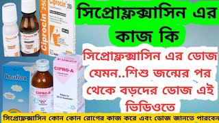 Ciprofloxacin Dose Bangla2020 সিপ্রোফ্লক্সাসিন এর কাজ কি সিপ্রোফ্লক্সাসিন শিশু এবং বড়দের ডোজ [upl. by Ahsietal]