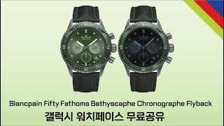 Blancpain Fifty Fathoms Bathyscaphe Chronographe Flyback 갤럭시 워치페이스 무료공유 [upl. by Cynde37]