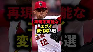 再現不可能なエグイ変化球3選 野球変化球野球解説 [upl. by Yelhs]