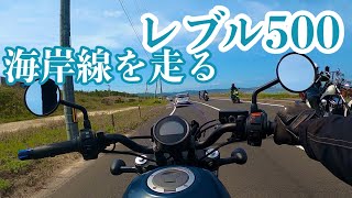 レブル500で走る。 ホンダレブル レブル500 [upl. by Ecirtra]