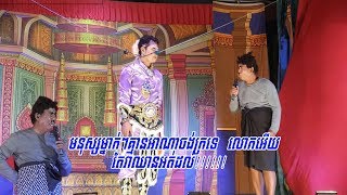 សេីចហៀរទឹកមាត់ទៀតហេីយ ក្រុមនាយផ្លយ 2019  Neay ploy [upl. by Wendall]