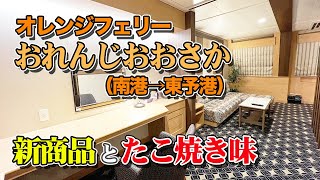 【ロイヤルルーム】オレンジフェリー「おれんじおおさか」でフェリー旅。大阪南港から愛媛東予港まで8時間の船旅（乗船記）【エンイチぶらり旅】 [upl. by Tuesday]