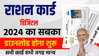 Aadhar Number Se Digital Ration Card Kaise download kare  ration card download online 2024  ration [upl. by Willman42]